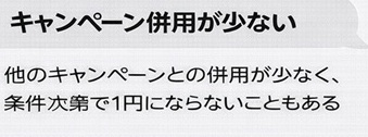 楽天モバイル1円スマホ 併用できるキャンペーンない