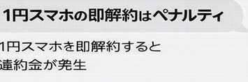 楽天モバイル1円スマホ 即解約 ペナルティ