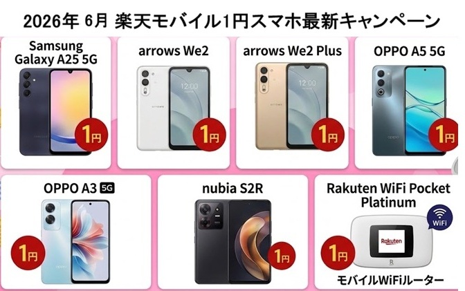 楽天モバイル一番安い1円スマホ最新キャンペーンを解説｜2026年6月いつまで・デメリット・おすすめ・ 条件・申込み方法