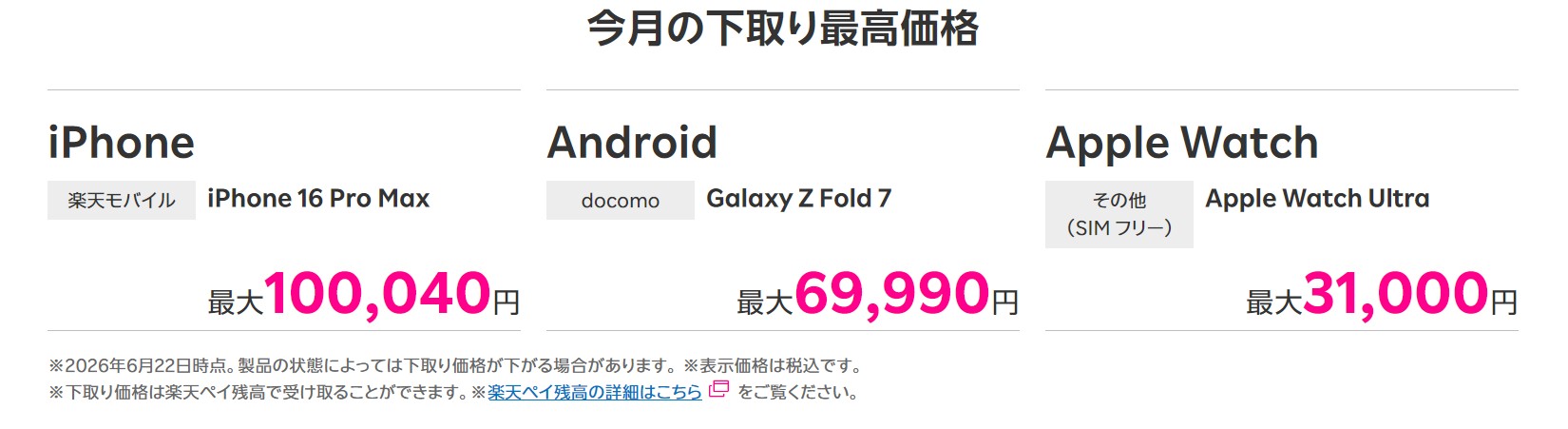 楽天モバイル 下取り