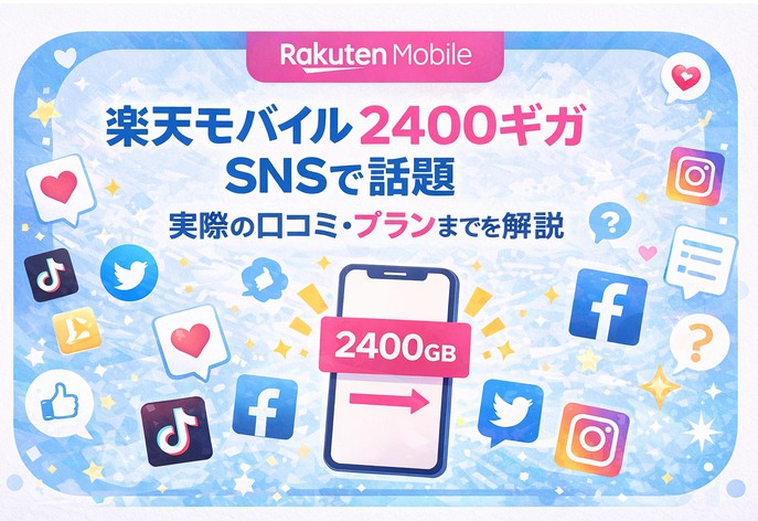 楽天モバイル2400ギガがSNSで話題に?実態と口コミ・プランまでを徹底解説