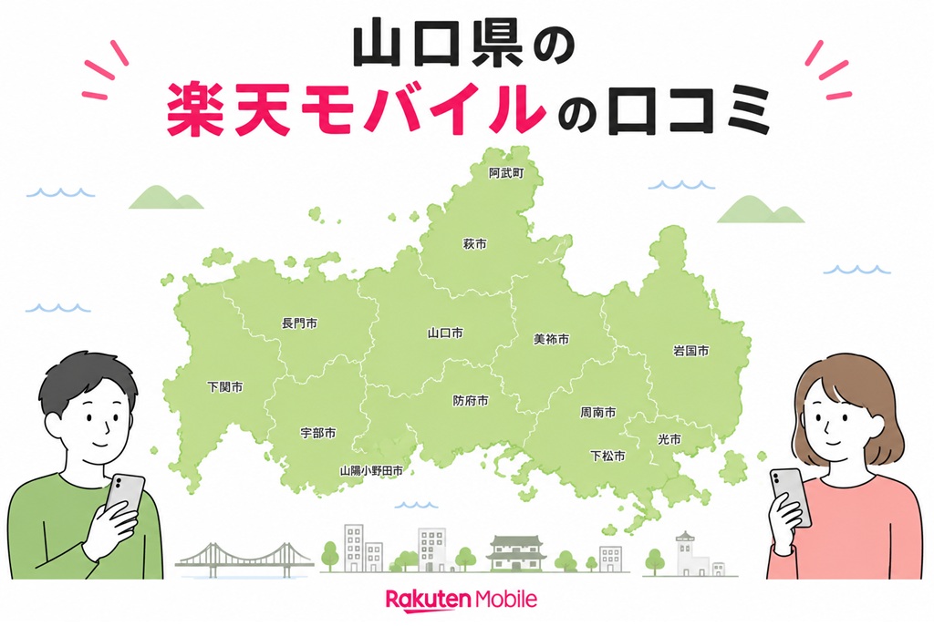 山口県民の楽天モバイルの口コミ・評判