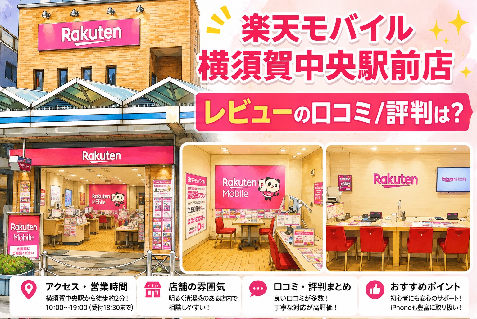 楽天モバイル横須賀中央駅前店のレビュー・口コミ・評判は？営業時間・アクセス・デメリットを徹底解説